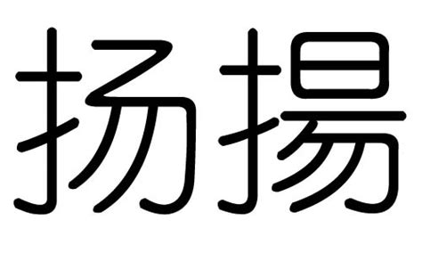 揚字五行|扬字五行属什么